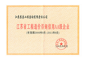 2009-2011年度造價(jià)咨詢信用AA級企業(yè)證書